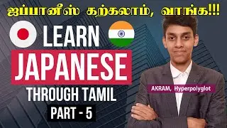ஜப்பானிய மொழி கற்க ரெடியா? (PART 5) | Learn Japanese through Tamil | Hyperpolyglot Akram