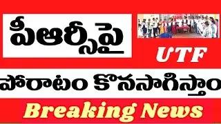 PRC fitment latest news today in AP for Government employees. AP employees PRC latest news today