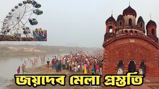 Joydeb mela prostuti 2026। জয়দেব মেলার প্রস্তুতি ২০২৬।Debasis vlog।