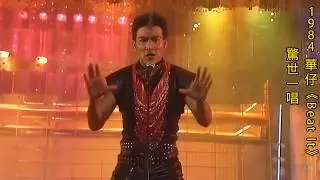 1984 華仔《Beat It》：驚世一唱1984 Andy Lau 