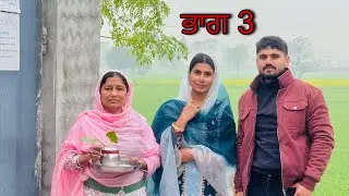 ਗੂੰਗੀ ਦਾ ਰਾਜ਼ l (ਭਾਗ 3) New Punjabi Short Movie l Punjabi Natak l GANDHUAN GTV