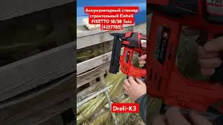 Аккумуляторный степлер строительный Einhell FIXETTO 18/38 Solo (4257785) #einhell
