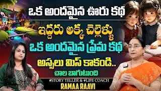 Ramaa Raavi : 2024 Best Love Stories || New Story & Most Interesting Story   SumanTv Ramaa Raavi