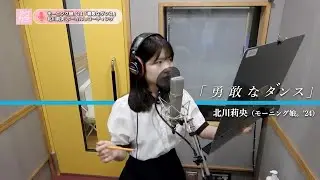 北川莉央 (モーニング娘。'24)『勇敢なダンス』ボーカルREC一本繋ぎ