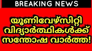 Kerala university Exam latest News | Kerala, MG, Calicut, Kannur, KTU university Exam News today
