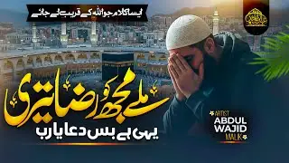 New Tearful Hamd 2026 | Milay Mujh Ko Raza Teri Yehi Hai Bas Dua Ya Rab | Abdul Wajid Malik
