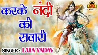 Karke Nandi Sawari Chale Hai  // Hit Bundelkhandi Shiv Bhajan