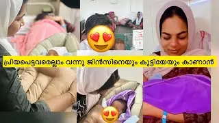പ്രിയപെട്ടവരെല്ലാം വന്നു ജിൻസിനെയും കുട്ടിയേയും കാണാൻ 🥰🤲Baby Girl