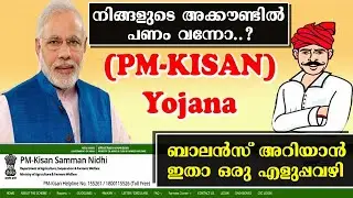 PM KISAN SAMMAN NIDHI BALANCE CHECK | PM KISAN BENEFICIARY CHECK MALAYALAM | | SVM Viral Cutz |