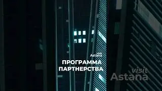 Программа парнтерства Visit Astana