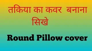 Round Pillow cover / तकिया का कवर कैसे बनाए / A Dream Stitching