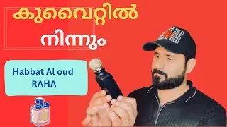 Habbat Al Oud RAHa @  KUWAIT  unboxing വിഡിയോ  പെർഫ്യൂം മലയാളം