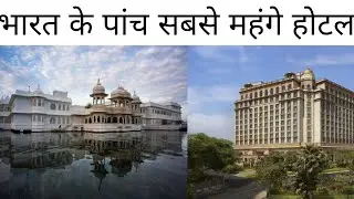 भारत के 5 सबसे महंगे होटल ll Top 5 most Expensive and luxury hotels in India ll