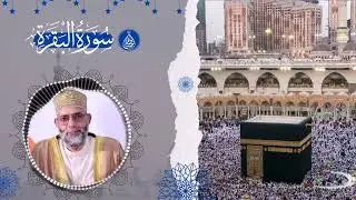 فاتحة الكتاب وسورة البقرة / صوت حسن صالح