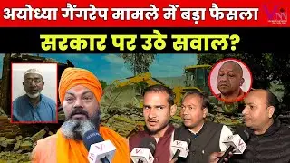 अयोध्या गैंगरेप केस में सपा नेता मोईद खान बरी   |latest|