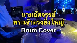 นามอัศจรรย์ - W501 / พระเจ้าทรงยิ่งใหญ่ - How Great Is Our God [Drum Cover]