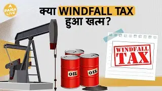 क्या अब से नहीं देना होगा Windfall Tax? | Paisa Live