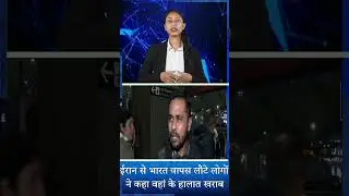 &ldquo;मोदी जी हैं तो मुमकिन है&rdquo; &mdash; ईरान से लौटे भारतीयों ने बताए हालात, बोले स्थिति बेहद खराब