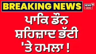 Breaking News | ਪਾਕਿ ਡੌਨ ਸ਼ਹਿਜ਼ਾਦ ਭੱਟੀ 'ਤੇ ਹਮਲਾ !   Attack on Pakistani don Shahzad Bhatti | News18