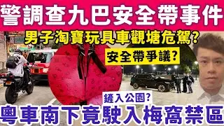 警方調查九巴安全帶事件？粵車南下竟駛入梅窩禁區鏟入公園？29-1-2026