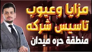 مزايا وعيوب تأسيس شركه|منطقه حره ميدان🤚كيف تؤسس شركتك في دبي | كيفية تاسيس شركة في الامارات