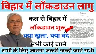 बिहार में लॉकडाउन 2 शुरू 2021 अभी अभी लागू हुआ । Bihar Lockdown 2 shuru। Bihar Lockdown 2 #Lockdown