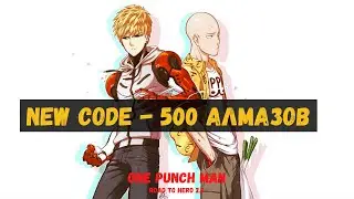 Новый КОД на 500 алмазов в One Punch Man: Road to Hero 2.0!