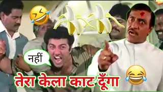 तेरा केला कटवा दूंगा । Sunny Deol | Comedy | Funny | Dubbing | Ajay Devgan | Dilwale Comedy | Chotu