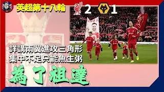 #利物浦 對 #狼隊：詳講兩翼進攻模式差異
