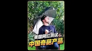 美国网红从中国买了一堆奇葩的玩意，怀疑这东西真的有人用吗？ #中国制造 #中国制造走向世界 #中国产品 #国货之光 #老外看中国