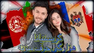 Cristiana speaks Hazaragi در این مدت کم چقدر خوب هزارگی یاد گرفته