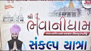 શ્રી ભવાની ધામ સંકલ્પ યાત્રા | સમસ્ત્ર ક્ષત્રિય ઠાકોર સમાજ 💪