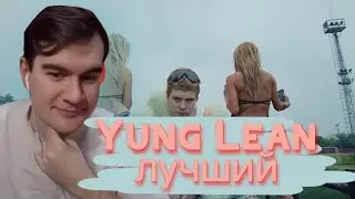Братишкин смотрит Yung Lean - Forever Yung