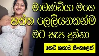 මාමන්ඩියා දුන්න සැප | sinhala keti katha | new sinhala short stories | Short story