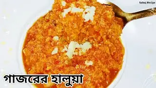 গাজরের হালুয়া রেসিপি | মিষ্টি দোকানের মতো গাজরের হালুয়া বানিয়ে নিন খুব সহজেই| gajar halwa recipe 