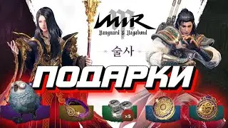 MIR M ПОДАРКИ НА СТАРТЕ \ ГЕЙМПЛЕЙ И ПЕРСОНАЖИ \ ОБЗОР