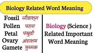 Biology ( Science ) Related Word Meaning | Biology Important Vocabulary | Vocab For Competitive Exam