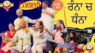 ਰੰਨਾ ਚ ਧੰਨਾ 😝| Ranna Ch Dhanna  Episode - 1 Dharnat Jhinjer | Comedy Video | Latest Punjabi Videos