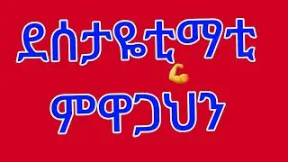 🛑ደስታዬ ቲማቲም ዋጋህን አገኘህ ይኸን ይሰራል የጋሻዬ ልጅ አብርሽ ታደስ