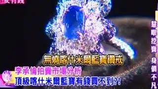 女人要有錢 2015/08/11 有錢也買不到的頂級收藏：喀什米爾藍寶石