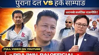 धरानमा किन हर्क साम्पाङको पक्षमा जनता ? | पुराना दलमाथि कडा टिप्पणी| मनोहर ढकालसँग छोटो अन्तरवार्ता 
