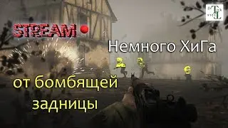 Немного ХиГа от бомбяжей задницы - Heroes and Generals (H&G)
