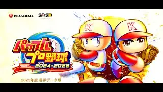 【パワプロ2025】 理想はハイクラスでラグジュアリーな人