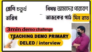 ডেমো ক্লাস চতুর্থ শ্রেণী || DEMO TEACHING EVS CLASS 4 || পরিবেশ || দিন ও রাত
