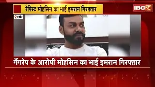 Indore Gang Rape Case: आरोपी Mohsin का भाई Imran Arrest। मोहसिन की गिरफ्तारी के बाद से था फरार