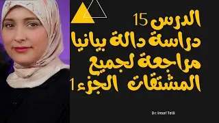 دراسة دالة بيانيا  مع جميع قوانين المشتقات الدرس 15 #ثانية_ثانوى 