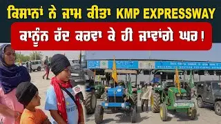 KISANA NE JAM KITA KMP EXPRESSWAY, KANUN RADD KRWAKE HI JAVANGE GHAR