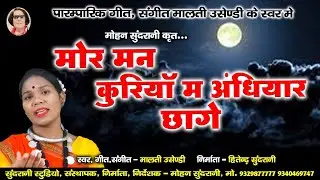 Mor Maan Kuriya Ma Andhiyar Chage - Malti Usendi - Cg Audio Song
