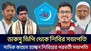 ডাকসু ভিপি থেকে শিবির সভাপতি || সাদিক কায়েম হচ্ছেন শিবিরের পরবর্তী সভাপতি