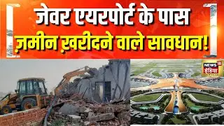 UP में Jewar Airport के पास अवैध निर्माण पर चला Bulldozer | Yamuna Authority | UP News